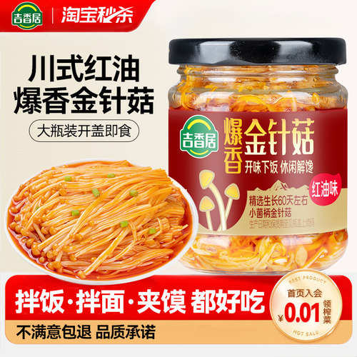 吉香居爆香金针菇下饭菜买1送1