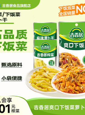 【秒杀】吉香居榨菜麻辣萝卜干下饭菜四川咸菜配稀饭酱菜腌菜小袋