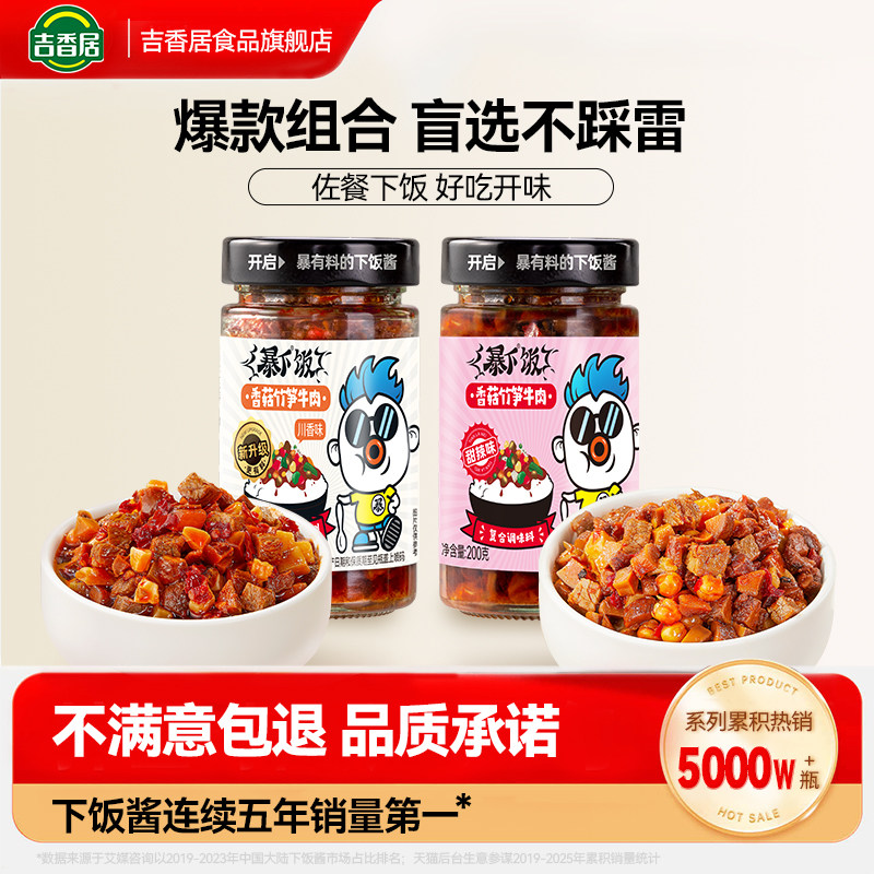 吉香居暴下饭牛肉酱香菇酱拌面拌饭辣酱商用即食四川辣椒酱开味菜