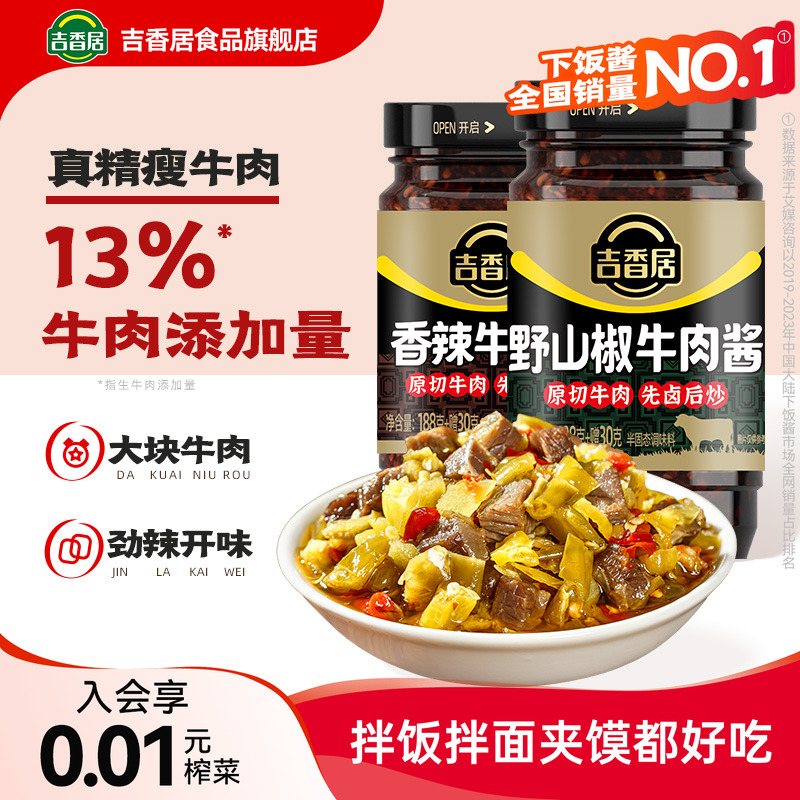 【下拉领补贴】吉香居野山椒牛肉酱拌面饭香辣辣椒酱类暴下饭开味