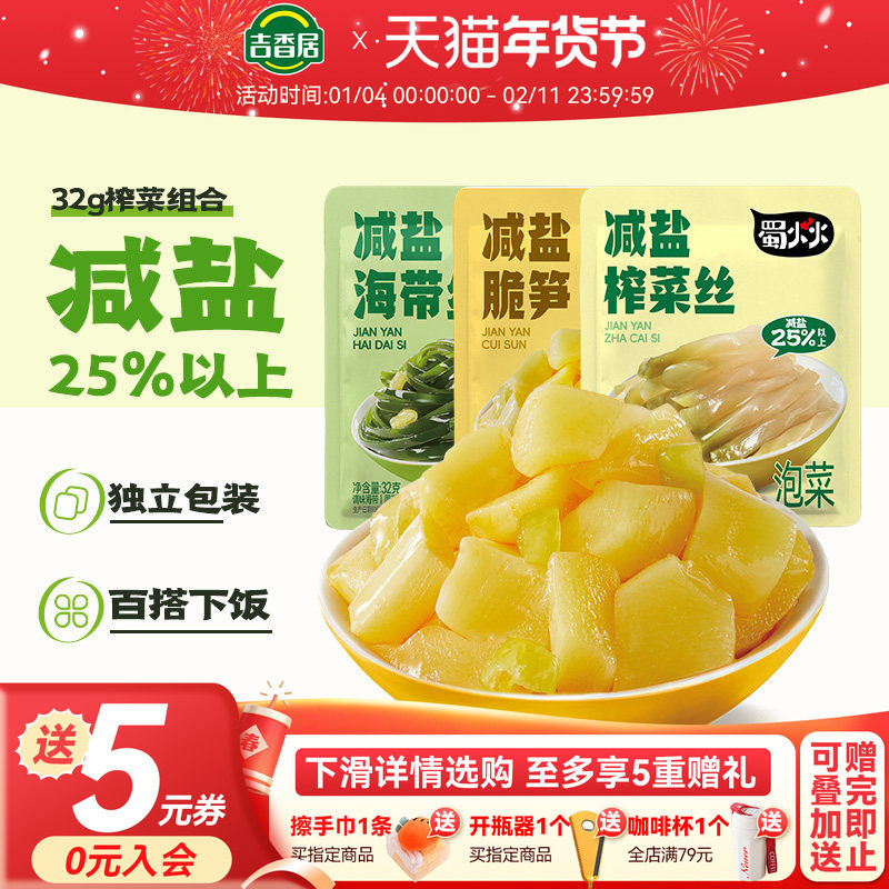 【秒杀】吉香居减盐榨菜丝海带丝脆笋下饭菜配饭配粥榨菜小袋,水产肉类/新鲜蔬果/熟食,腌制/榨菜/泡菜,淘宝优惠券,粉丝福利购,淘宝优惠卷