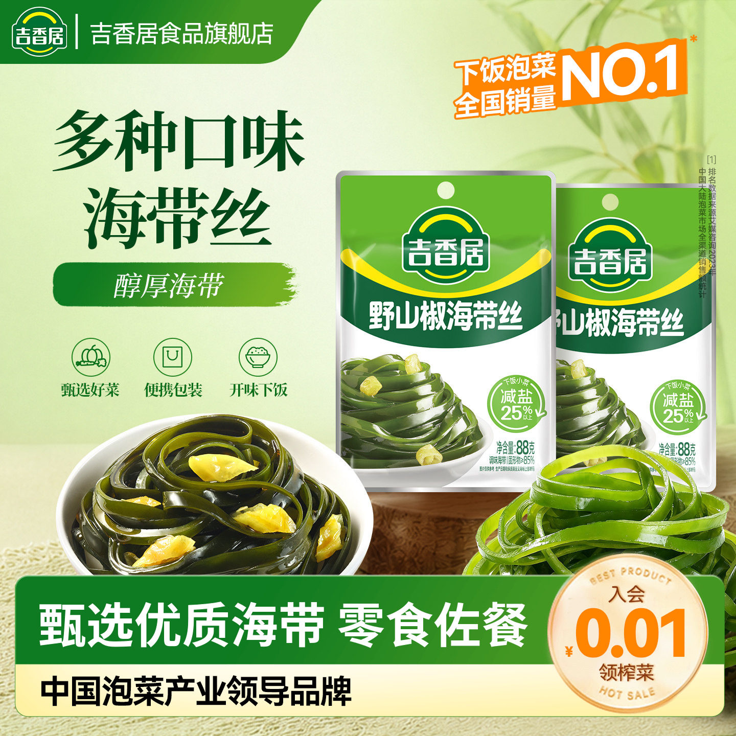 吉香居野山椒海带丝香辣味海带丝下饭菜榨菜咸菜88g*8