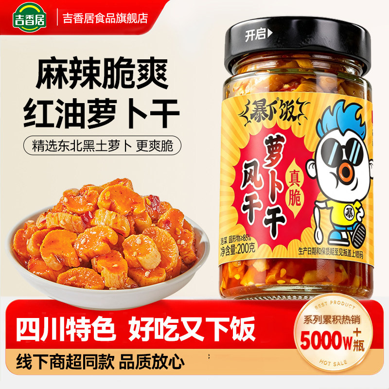 吉香居麻辣萝卜干四川特产下饭菜图片