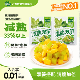 吉香居清脆双笋榨菜咸菜腌菜莴笋泡菜配粥小菜即食竹笋开味下饭菜