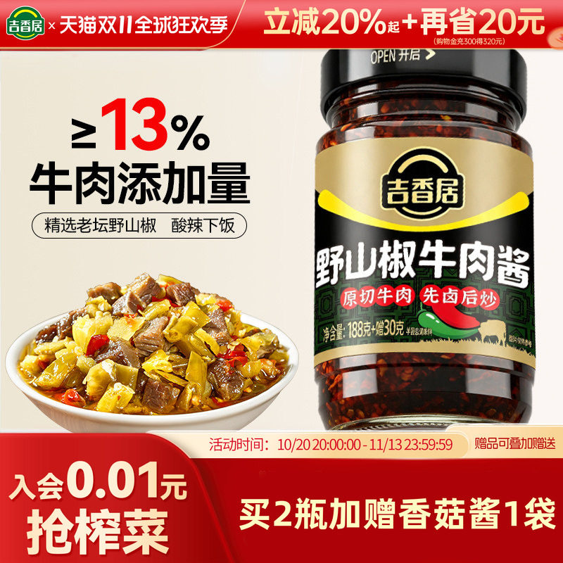 吉香居野山椒牛肉酱拌面拌饭香辣辣椒酱类调料暴下饭四川剁椒酱