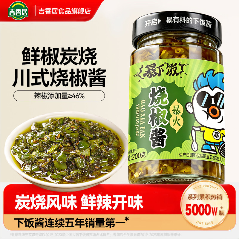 吉香居炭烧烧椒酱拌饭酱辣椒酱图片