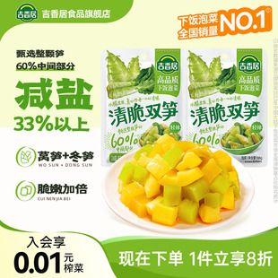 吉香居清脆双笋榨菜配粥小菜下饭咸菜解馋开味下饭菜四川泡菜