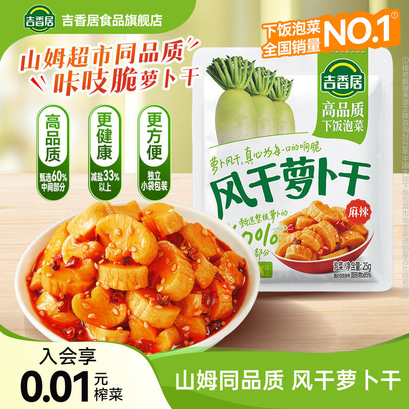 秒杀】吉香居风干萝卜干下饭菜麻辣咸菜泡菜四川特产农家自制香辣