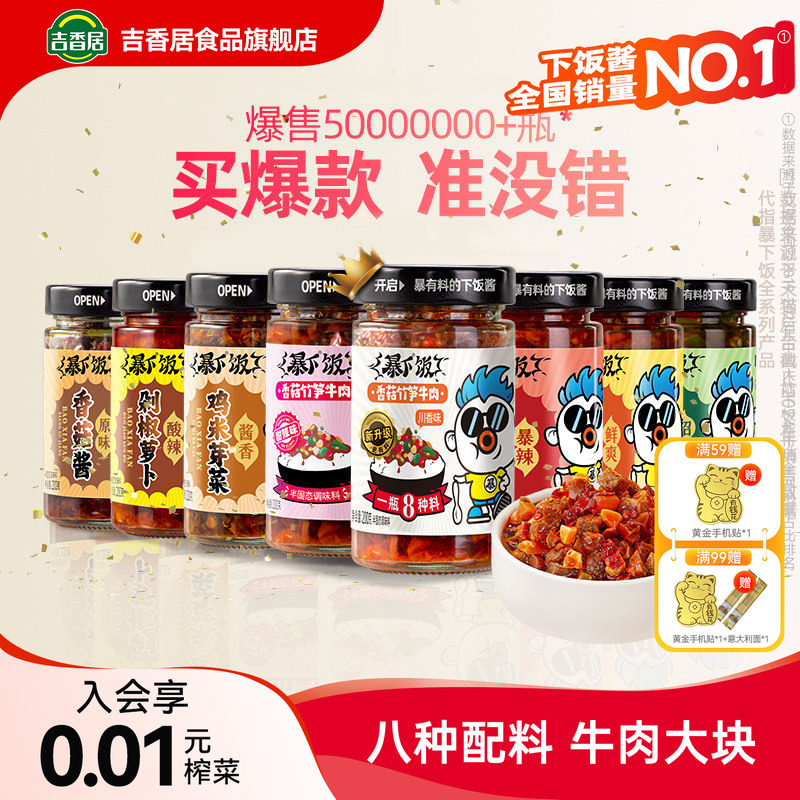 吉香居暴下饭香菇竹笋牛肉酱拌饭拌面辣椒酱下饭酱炒菜专用调味料