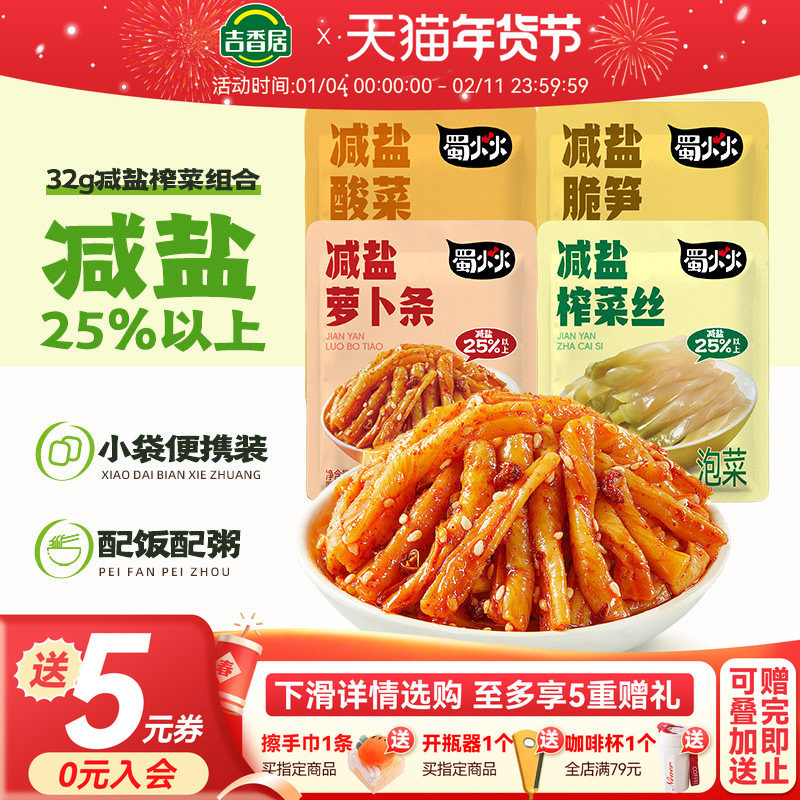【秒杀】吉香居蜀火火减盐榨菜丝萝卜条酸菜脆笋小菜佐餐咸菜袋装,水产肉类/新鲜蔬果/熟食,腌制/榨菜/泡菜,淘宝优惠券,粉丝福利购,淘宝优惠卷