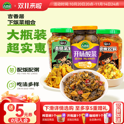 【补贴】吉香居开味酸菜346g脆嫩双笋脆笋配饭配粥小菜下饭菜