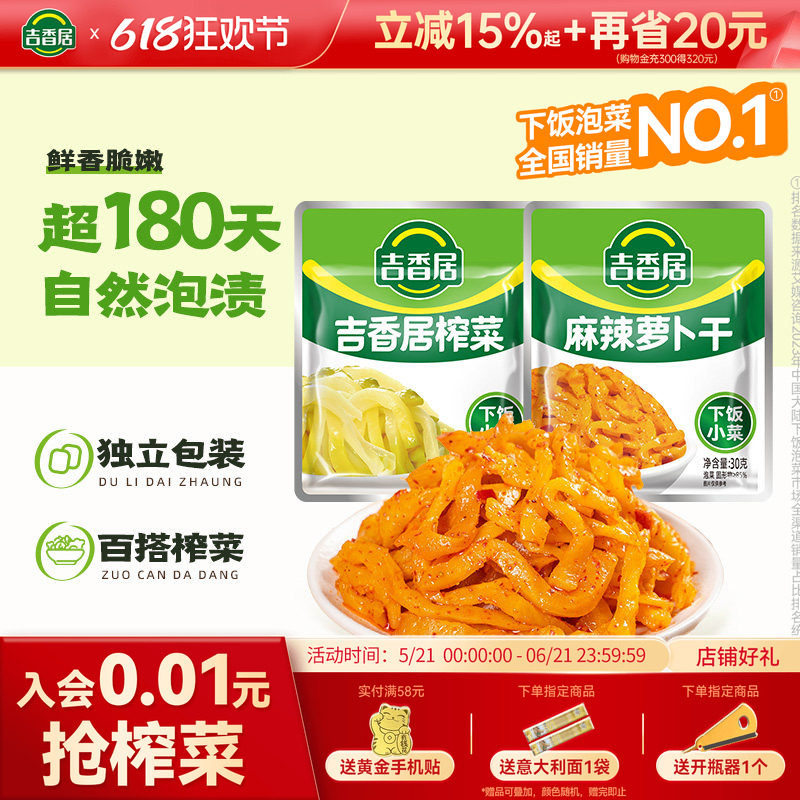 吉香居榨菜丝高山麻辣香脆萝卜干自晒开味下饭菜咸菜四川泡菜小包