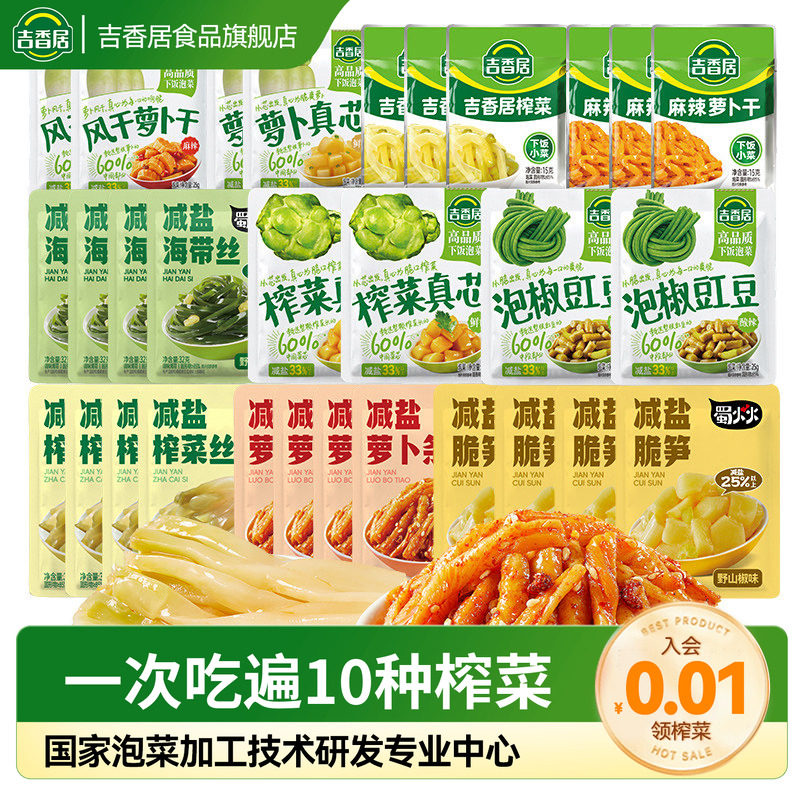 【30袋共10种榨菜组合】吉香居减盐脆笋榨菜咸菜配饭小吃零食早餐