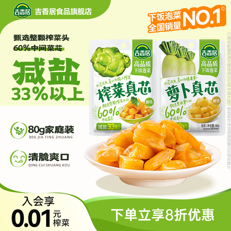 吉香居榨菜真芯下饭菜咸菜