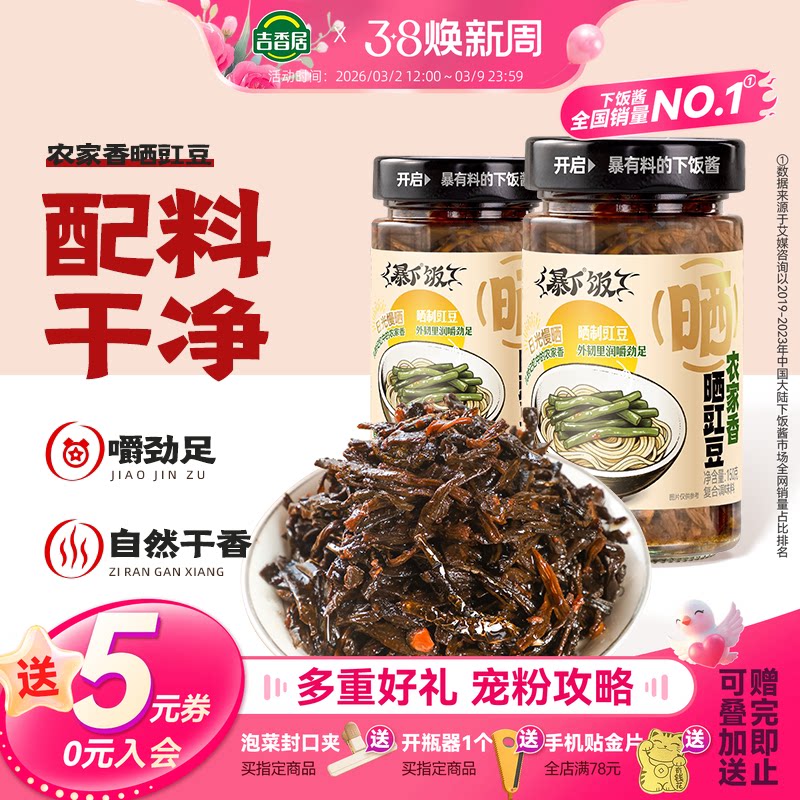 【新品】吉香居暴下饭农家香晒豇豆老坛湖南特产拌饭拌面酱类调料 - 吉香居食品旗舰店出品