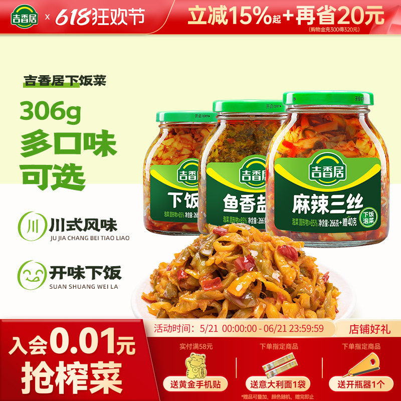 吉香居下饭菜鱼香盐菜榨菜开味四川泡咸菜腌榨菜拌饭拌面小菜即食