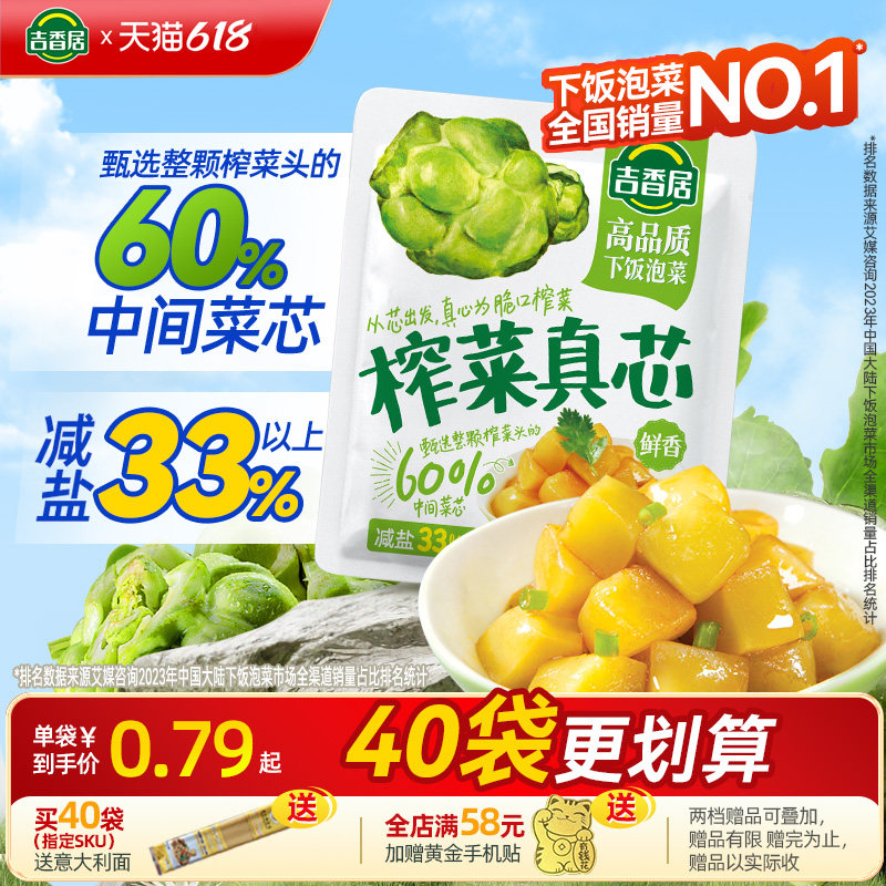吉香居榨菜真芯【减盐33%】