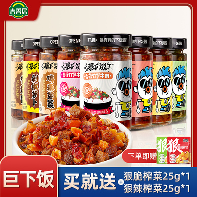 吉香居暴下饭香菇竹笋牛肉酱拌饭