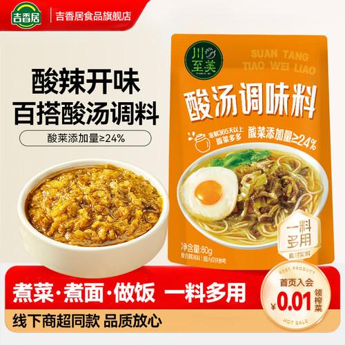 吉香居酸汤金汤调味料包80g袋装