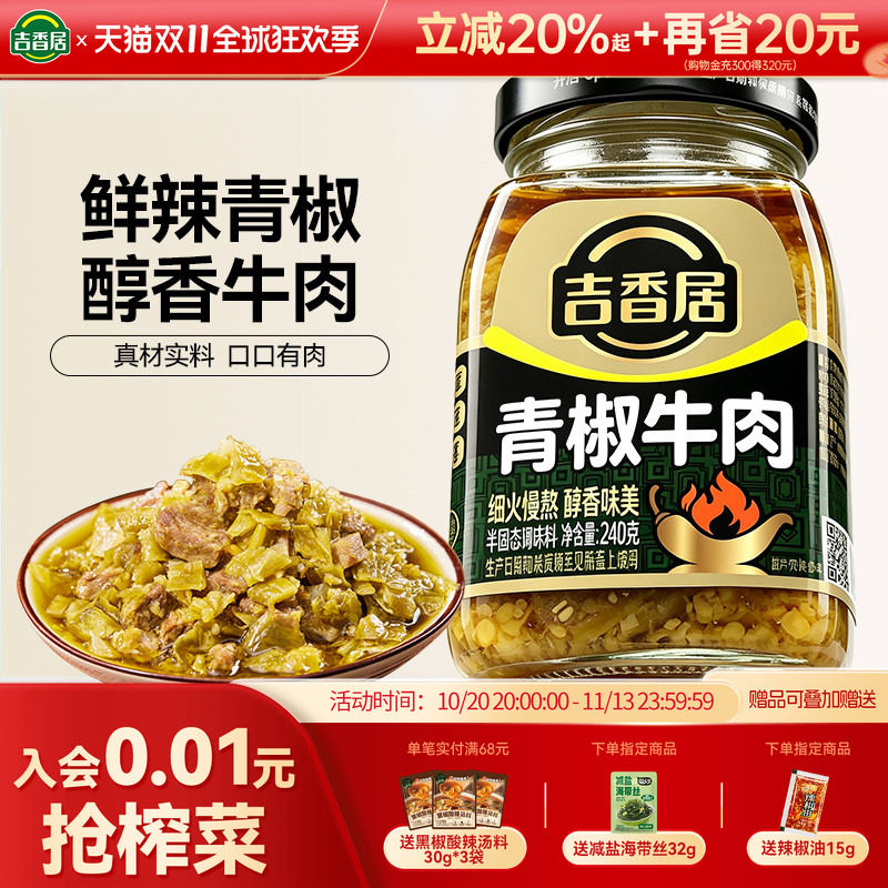 吉香居青椒牛肉酱240g佐餐拌面辣椒酱下饭酱香辣下饭酱拌饭酱调料