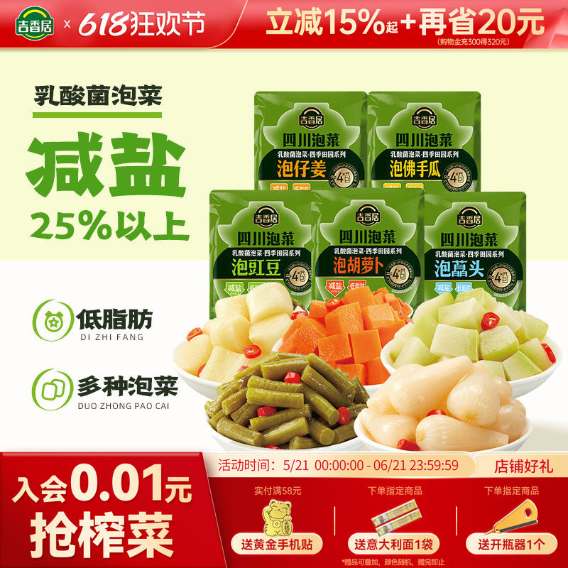 吉香居四川泡菜泡仔姜藠头红萝卜80g小包装榨菜减盐低脂肪咸菜