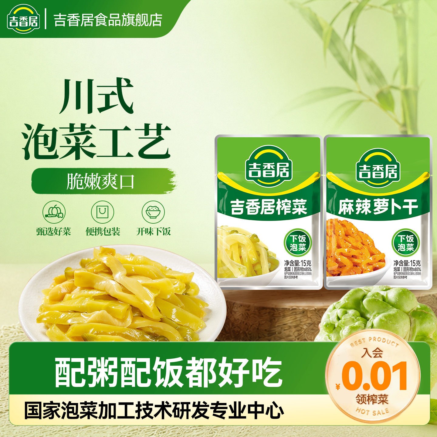 吉香居小包装下饭菜咸菜