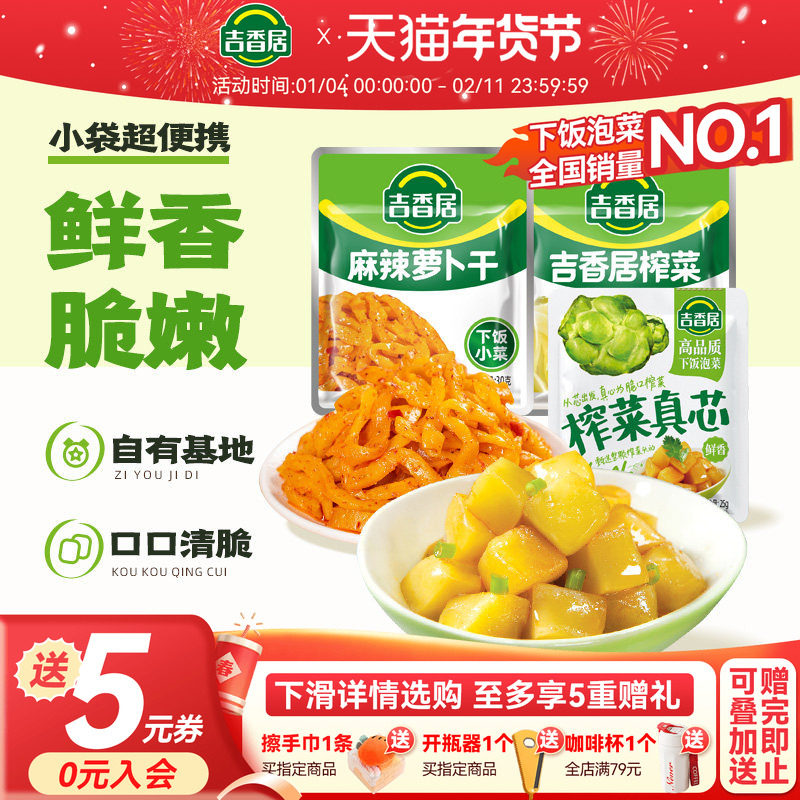 【补贴】吉香居榨菜真芯小袋小菜开味菜下饭菜咸菜泡菜学生,水产肉类/新鲜蔬果/熟食,腌制/榨菜/泡菜,淘宝优惠券,粉丝福利购,淘宝优惠卷