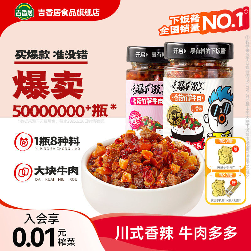 吉香居暴下饭香菇竹笋牛肉酱下饭菜四川酱料辣椒酱即食拌面拌饭酱