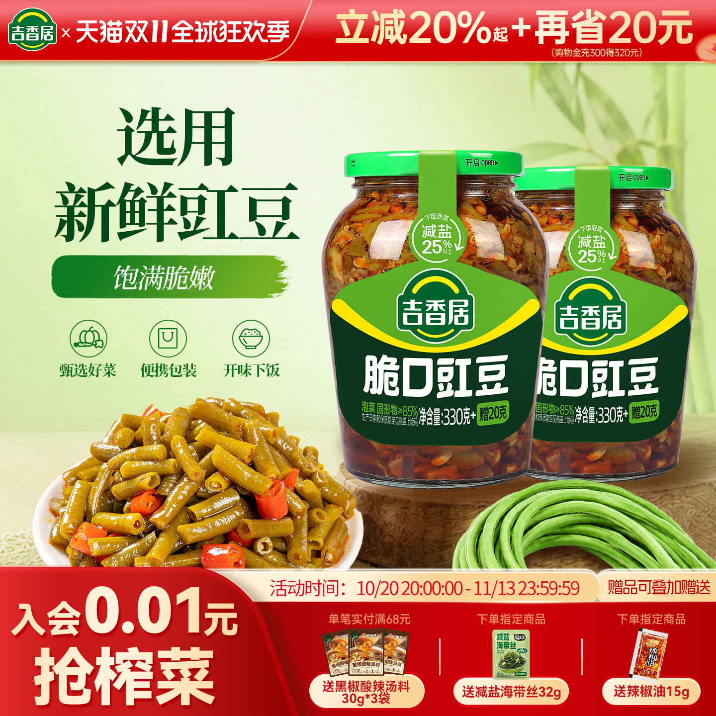 吉香居脆口豇豆爽口下饭配粥四川泡菜咸菜开味下饭拌面小菜早餐