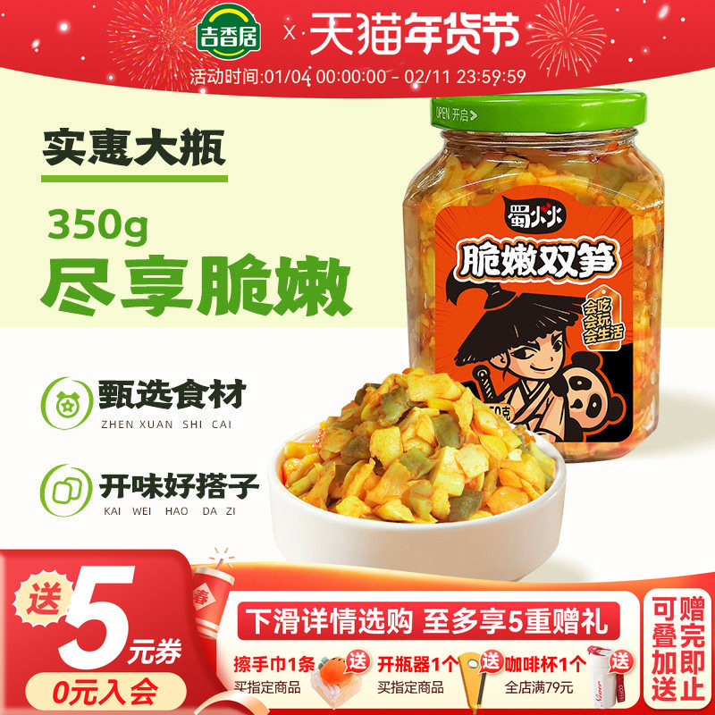 【秒杀】吉香居蜀火火脆嫩双笋350g红油竹笋泡菜腌菜下饭菜大瓶装,水产肉类/新鲜蔬果/熟食,腌制/榨菜/泡菜,淘宝优惠券,粉丝福利购,淘宝优惠卷