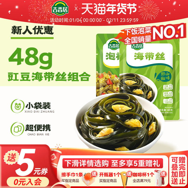【新人价】吉香居泡椒豇豆野山椒海带丝鲜香榨菜48g*4袋下饭菜,水产肉类/新鲜蔬果/熟食,腌制/榨菜/泡菜,淘宝优惠券,粉丝福利购,淘宝优惠卷