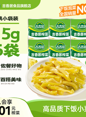 【秒杀】吉香居榨菜麻辣萝卜干四川泡菜咸菜腌菜下饭菜早餐粥配菜