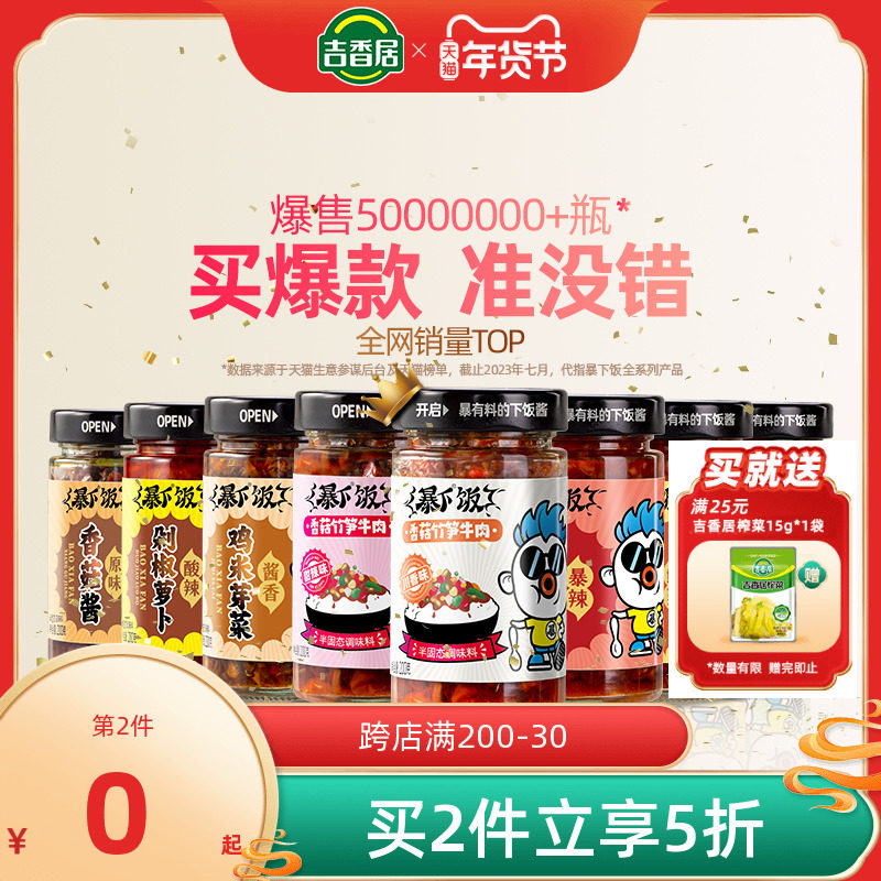 吉香居暴下饭香菇竹笋牛肉酱拌饭拌面辣椒酱下饭酱即食专用调味料