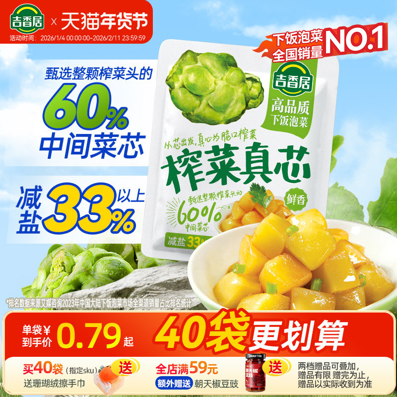 吉香居榨菜真芯咸菜小袋开味下饭菜小菜萝卜真芯学生榨菜佐餐小菜