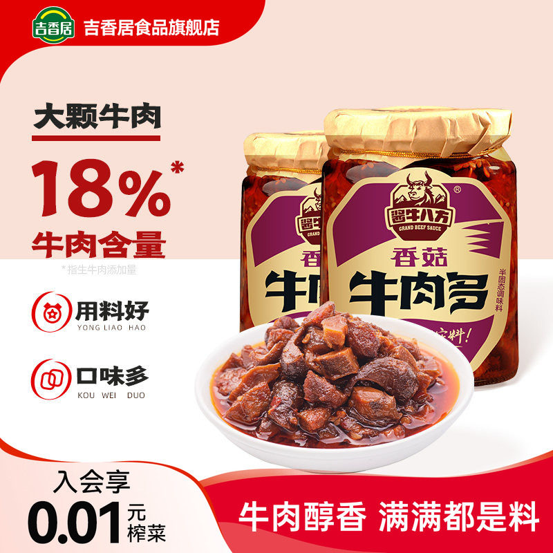 【下拉领补贴】吉香居酱牛八方牛肉酱牛肉多下饭酱拌饭酱拌面香菇