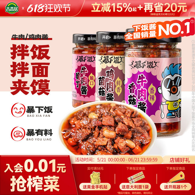 吉香居暴下饭香菇牛肉酱拌饭酱