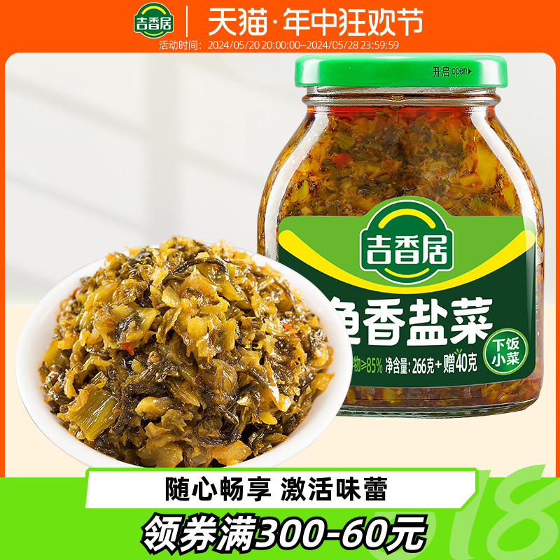 吉香居鱼香盐菜下饭菜咸榨酸菜鱼酸菜料包306g开味佐餐小菜即食 水产肉类/新鲜蔬果/熟食 腌制/榨菜/泡菜 原图主图