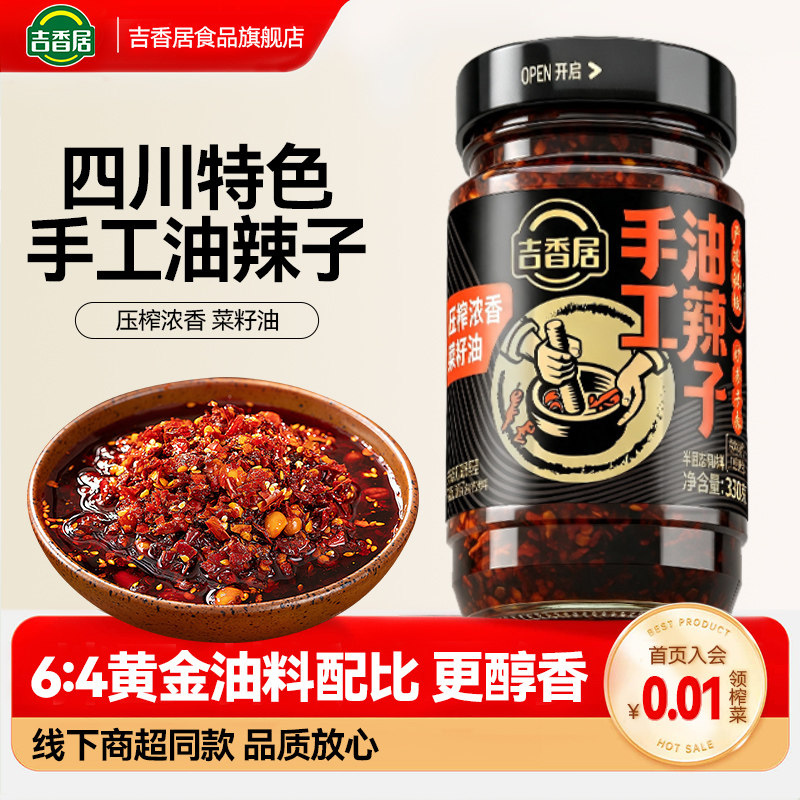 吉香居四川油泼辣子凉拌菜红油辣椒油辣椒酱香辣330g拌面酱拌饭酱
