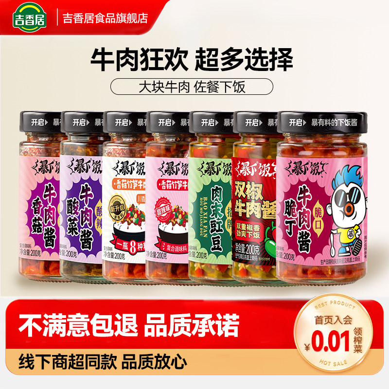 【牛肉狂欢】吉香居暴下饭香菇竹笋牛肉酱辣椒鲜椒酱类调料佐餐