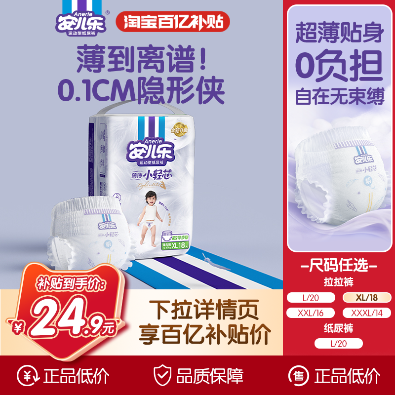 安儿乐小轻芯mini装纸尿裤拉拉裤L-3XL码透气便携试用尿不湿袋装,婴童尿裤,布尿裤,淘宝优惠券,粉丝福利购,淘宝优惠卷