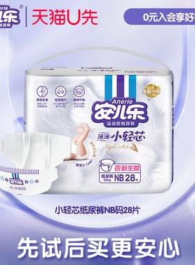 【U先免费送】安儿乐小轻芯婴儿纸尿裤NB码28片新生超薄透气