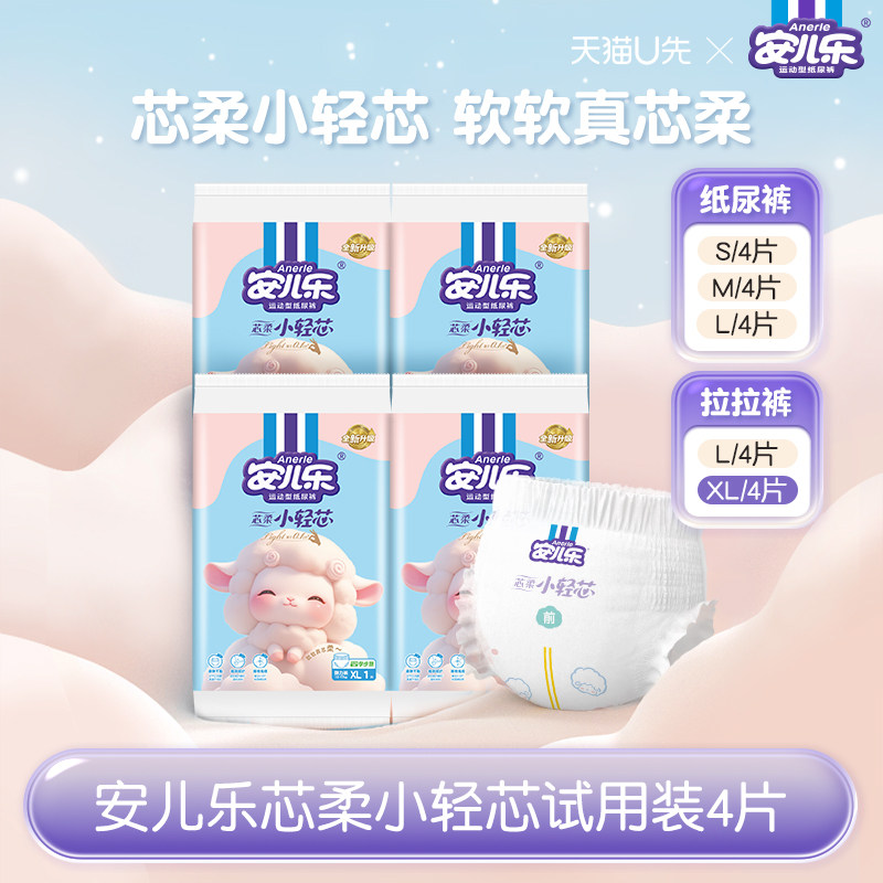 安儿乐芯柔小轻芯拉拉裤纸尿裤S-XL码4片试用装柔软官方旗舰店