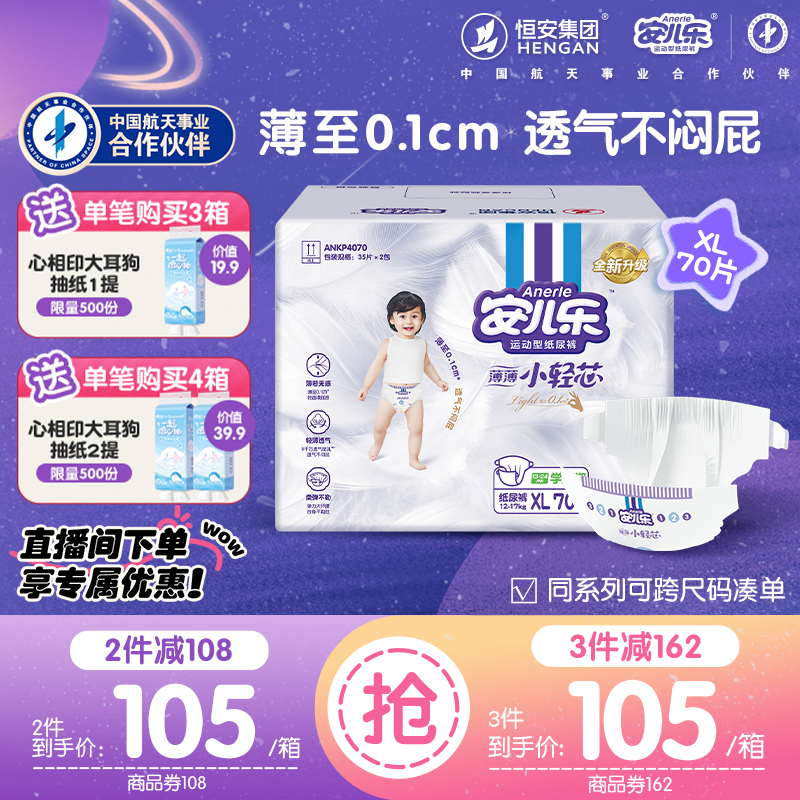 安儿乐小轻芯纸尿裤xl70片婴儿透气超薄干爽尿不湿婴儿官方旗舰店