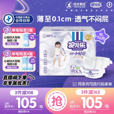 安儿乐小轻芯纸尿裤xl70片婴儿