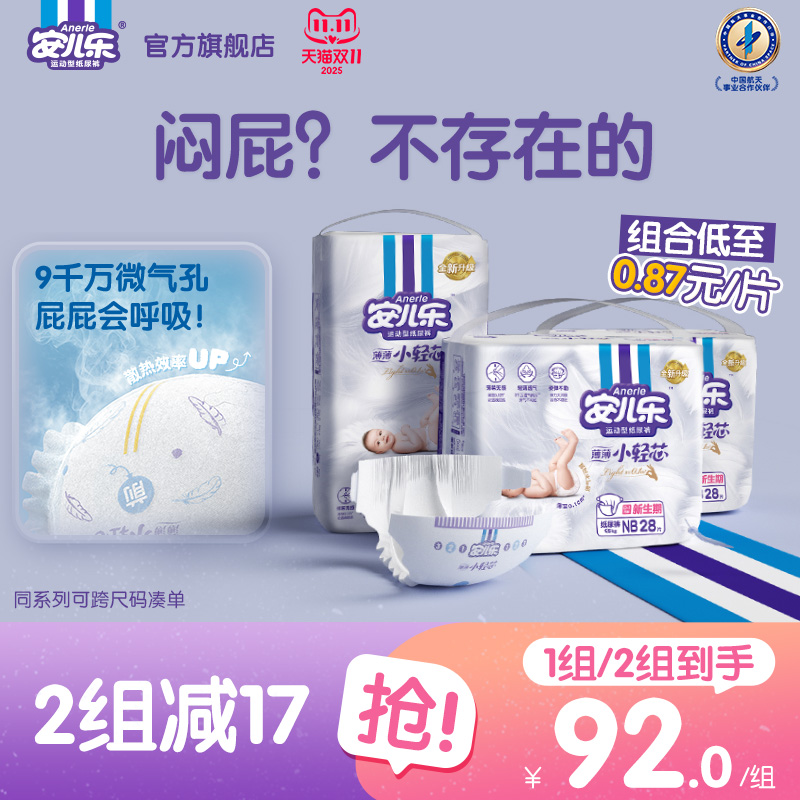 安儿乐小轻芯纸尿裤NB+S超薄透气