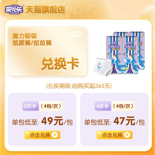 安儿乐魔力吸吸纸尿裤拉拉裤兑换卡