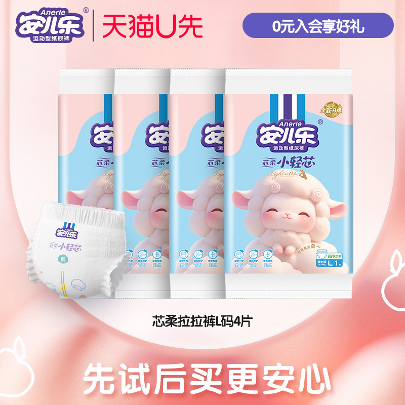 【天猫U先】安儿乐芯柔小轻芯拉拉裤L码4片试用便携装柔软亲肤,婴童尿裤,纸尿裤试用装,淘宝优惠券,粉丝福利购,淘宝优惠卷