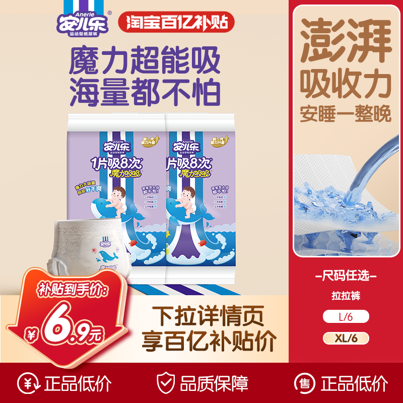安儿乐魔力吸吸拉拉裤尿不湿L-XL码6片试用便携装婴儿官方旗舰店