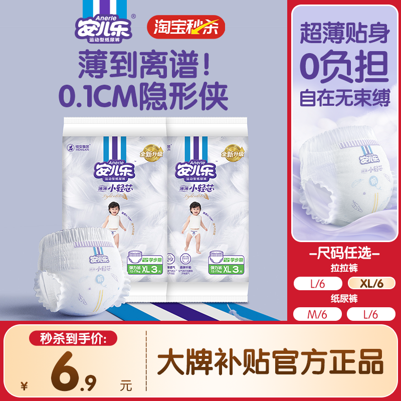 【淘秒】安儿乐小轻芯纸尿裤拉拉裤M-XL码6片试用便携装官方旗舰