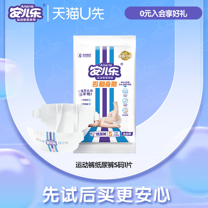 【U先入仓】安儿乐运动型纸尿裤试用装S码1片透气尿不湿